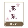 花梨(カリン)のお店ロゴ