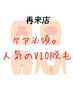 再来【女性VIO脱毛】特別価格¥6600/黒ずみ解消にも◎ちくちくしない光脱毛