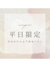 【平日限定】ご来店が一年以上ぶりor初回の方★フラット付け放題（160本迄)