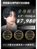 ★【10月】ご新規様限定 全身脱毛(ヒゲALLパーツ・VIO込み) → ￥7,980