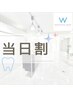 【当日割クーポン】人気のVIPホワイトニング合計40分照射¥7,980→¥2,100