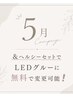 &ヘルシーの方無料でLEDグルーにご変更☆