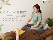 そよかぜ整体院