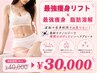 【最強痩身リフト240kj"身体2部位"】最新の脂肪燃焼マシン 予約殺到中