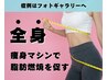 運動前/痩身/ダイエット◆頑固な脂肪撃退!脂肪燃焼を促す痩身マシン全身60分