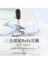 アールエーサロン 恵比寿 広尾(Ra salon)/全ての部屋にRefaを完備