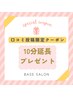 【口コミ投稿専用クーポン】次回の施術10分延長プレゼント