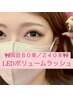 【新メニュー】LED付ボリュームラッシュ／８０束コース