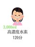 【脳活＆美活 極】高濃度水素吸入120分¥10,200→¥7,800 カニューレプレゼント