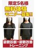【30.31日5名様限定！！】話題の姿勢改善！無料モニター体験キャンペーン