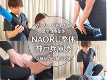 ナオル整体 兵庫院(NAORU整体)