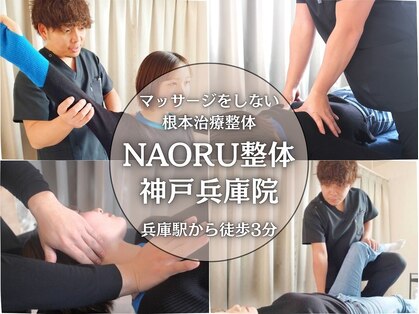 ナオル整体 兵庫院(NAORU整体)の写真