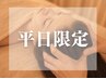 【5月平日限定口コミ割】ドライヘッドスパ90分