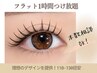 【まつエク】フラットラッシュ1時間つけ放題¥7000本数相談OK 迷ったらこれ♪