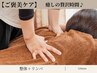 【ご褒美ケア】整体＋オイルリンパマッサージ120分