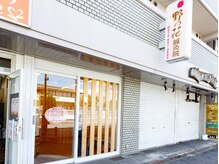 野の花鍼灸院