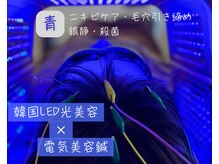 S鍼灸整骨院/青色LEDでニキビ・毛穴ケア