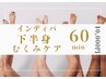 内温ディープケア（インディバ）｜脚軽リセット！美脚、むくみ撃退60分
