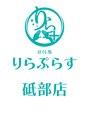 りらぷらす 砥部店 りらぷらす 砥部店