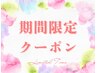 期間限定クーポンです↓↓↓