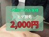 ☆春得☆ぜ～んぶ半額！！ヒゲ脱毛 4,000円→2,000円