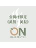【会員様】《美肌・美髪》（回数/定額プラン）