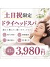 【土日祝限定】眼精疲労・不眠・自律神経ケアに★ドライヘッドスパ45分3980円