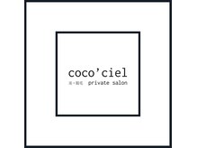 ココシエル(coco'Ciel)