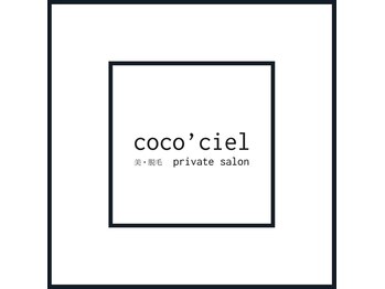 ココシエル(coco'Ciel)