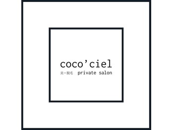 ココシエル(coco'Ciel)