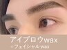 【新規】《MENS》アイブロウwax+産毛wax<選べる2～3ヵ所> ¥9,900→