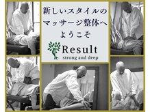 リザルト(Result)/新しいスタイルのマッサージ整体