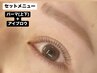 【セット】プレミアム ラッシュリフト上下 ＋アイブロウ眉毛スタイリング