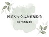 ★★★　匠道ワックス＆美容光ダブル脱毛　★★★