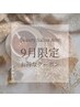 【9月限定】長さ出し10本＋ワンカラー通常15,400円→12,000円★マグも可◎◎