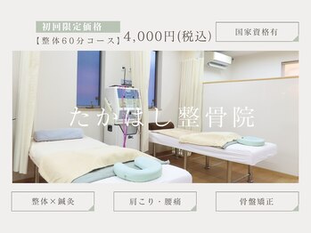 たかはし整骨院