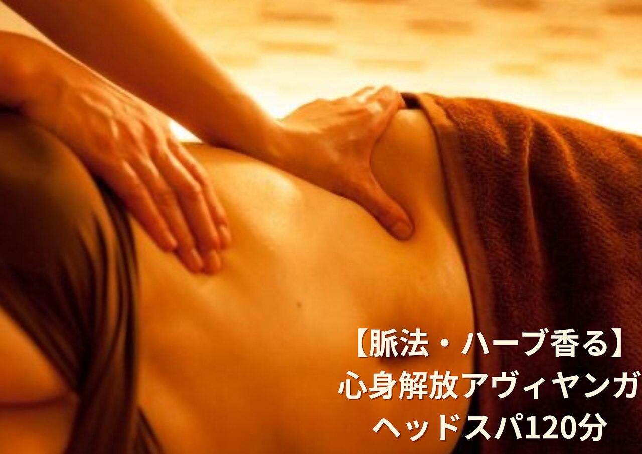 【脈法付】たっぷり全身アーユルヴェーダ+ヘッドスパ120分\45,100→\16,500
