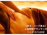 【脈法・ハーブ香る】心身解放アヴィヤンガ+ヘッドスパ120分¥45,100→¥16,500