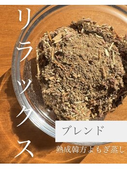 リラクゼーションサロン プリム(PRIM)/熟成韓方よもぎ蒸し