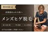 【初めての方へ！】ヒゲ脱毛(顔脱毛)　￥5,980→￥3,980