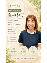 リボディ(Re.Body) 廣神 律子