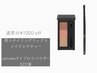 【お得】眉スタイリング+メイクレク+Celvokeパウダー+筆¥13000→¥12000