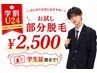 【学割U24】¥2,500お試し部分脱毛☆学生証提示で初めての脱毛にチャレンジ☆