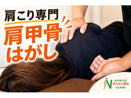 ながおけ式ゆらゆら整体 松山桑原院の写真
