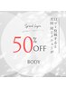【ボディ】口コミ投稿で50%off★次回同じメニューを50％OFF◎