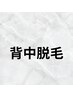 【女性/新規様限定】背中全体脱毛￥4.500→￥2.700