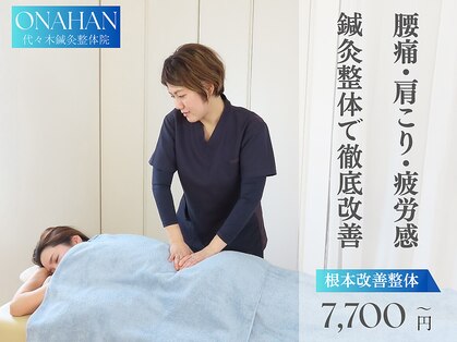 代々木オナハン鍼灸整体院(ONAHAN)の写真