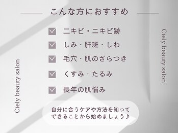 シエリー 原宿本店(Ciely)/こんな方にオススメ！どんな肌？