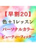 【早割20】色＋１レッスンB（パーソナルカラー/BF）￥29400→￥27500