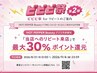 【開催中♪】2回目の来店で最大30%還元◎アプリからの予約のみ対象!
